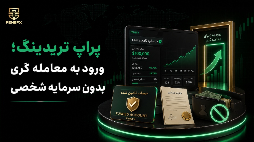 پراپ تریدینگ؛ ورود به معامله گری بدون سرمایه شخصی