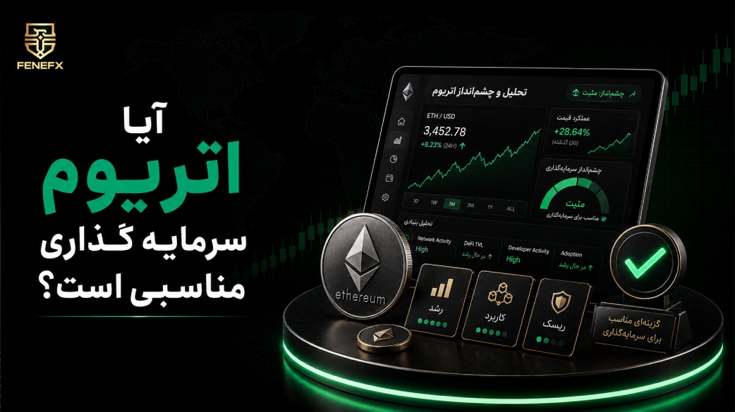 آیا اتریوم سرمایه گذاری مناسبی است