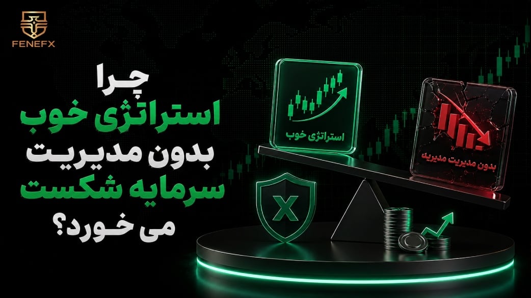 چرا استراتژی خوب بدون مدیریت سرمایه شکست می خورد