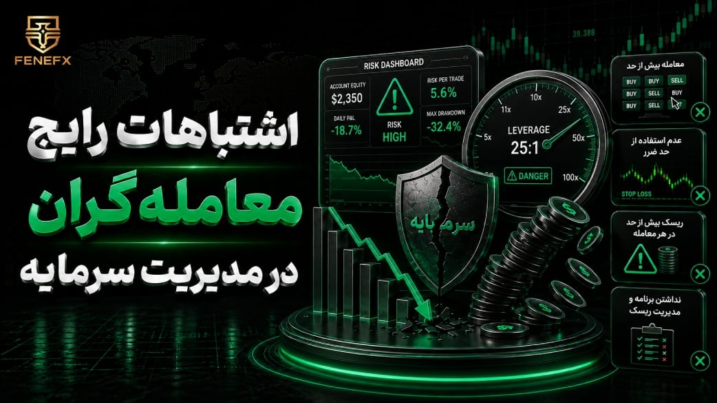 اشتباهات رایج معامله گران در مدیریت سرمایه