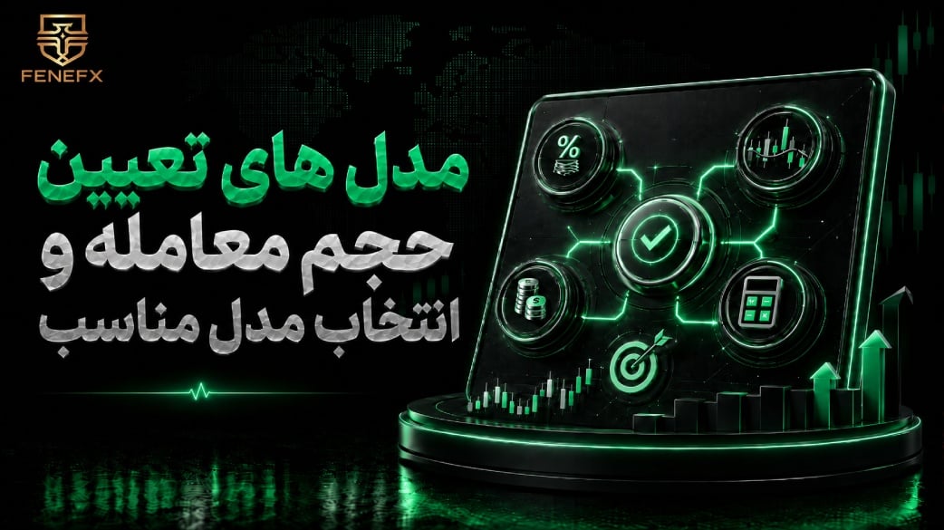 مدل های تعیین حجم معامله