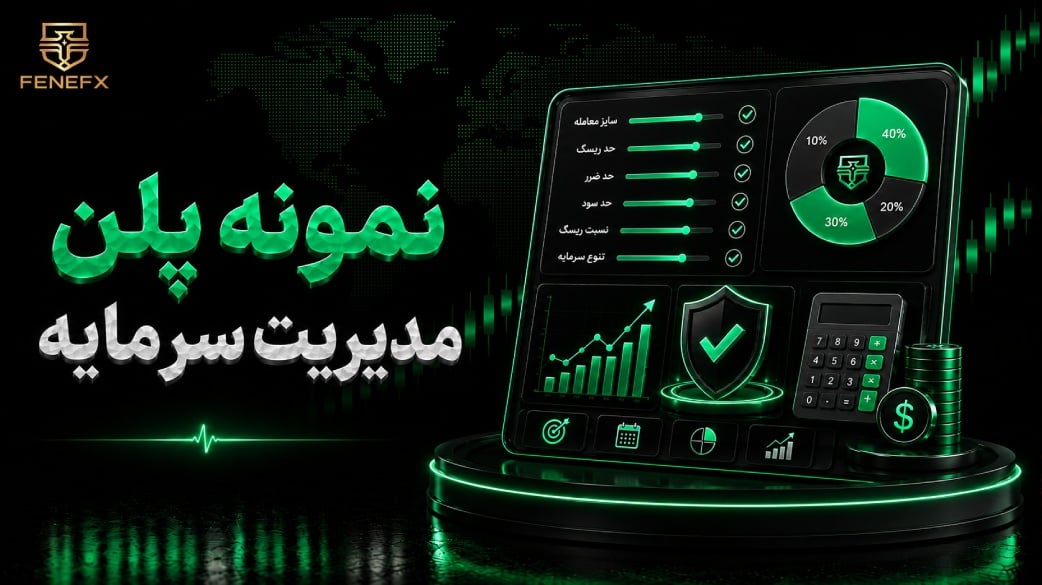 نمونه پلن مدیریت سرمایه