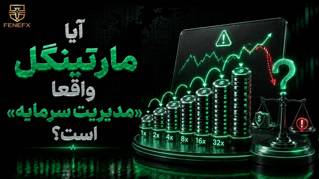 آیا مارتینگل واقعا «مدیریت سرمایه» است