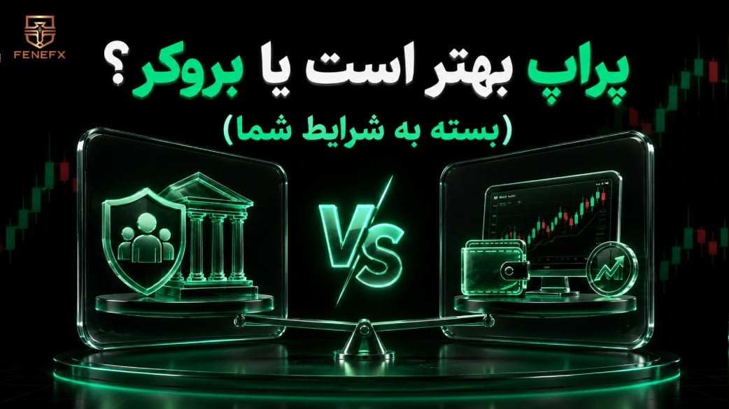 پراپ بهتر است یا بروکر