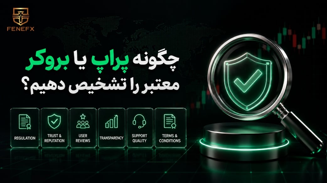 چگونه پراپ یا بروکر معتبر را تشخیص دهیم