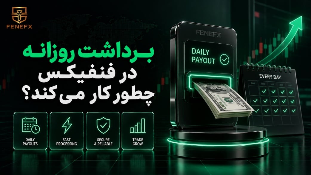 برداشت روزانه در فنفیکس چطور کار می کند