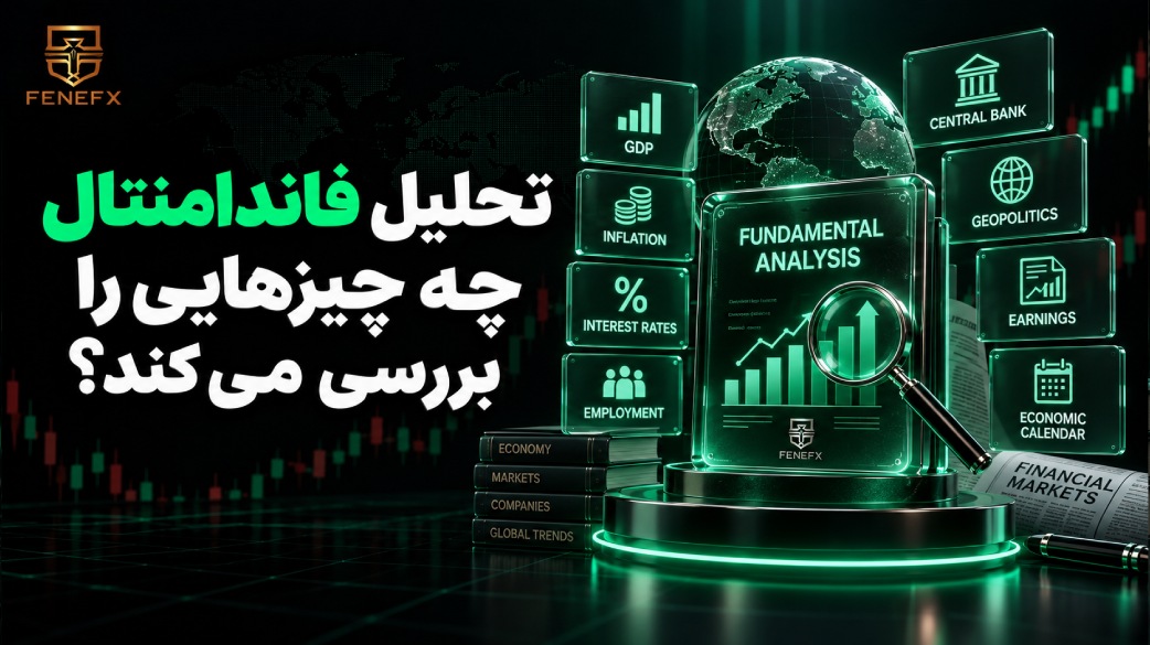تحلیل فاندامنتال چه چیزهایی را بررسی می کند