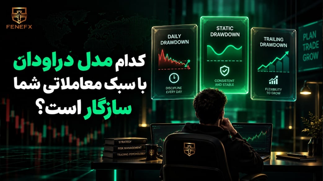 کدام مدل دراودان با سبک معاملاتی شما سازگار است