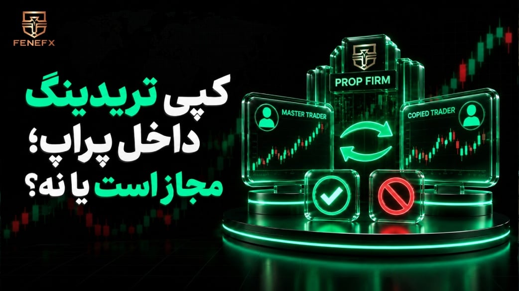 کپی تریدینگ داخل پراپ