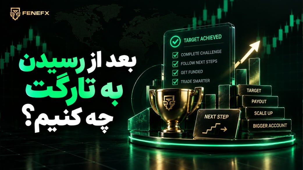 بعد از رسیدن به تارگت چه کنیم