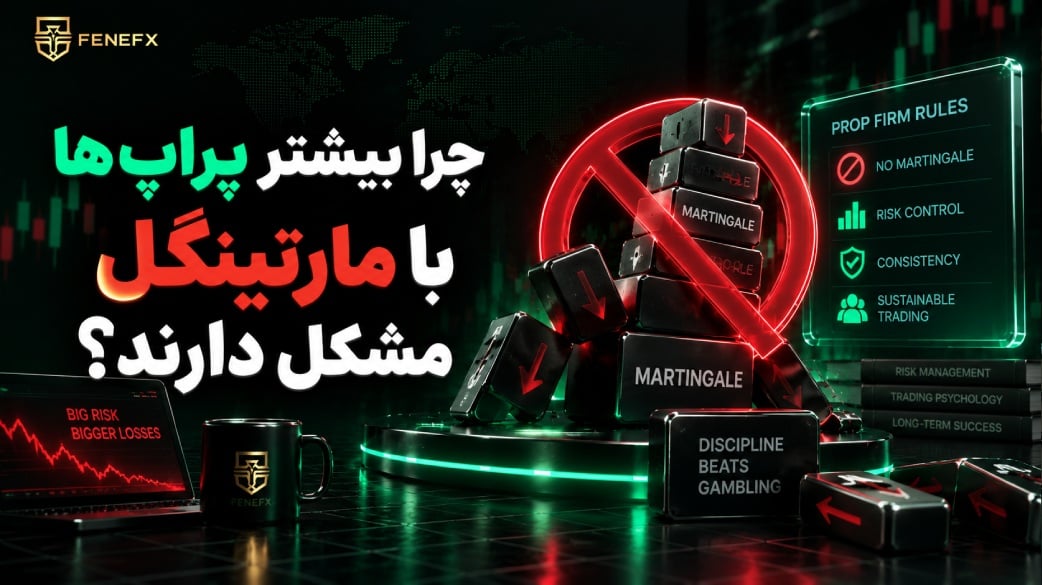 چرا بیشتر پراپ ها با مارتینگل مشکل دارند