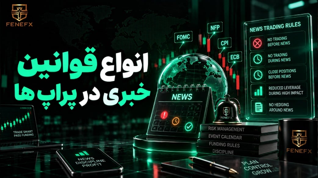 انواع قوانین خبری در پراپ ها