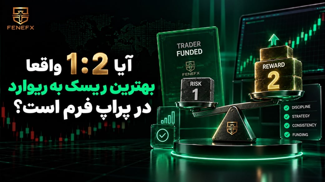 آیا ۱۲ واقعا بهترین ریسک به ریوارد در پراپ فرم است