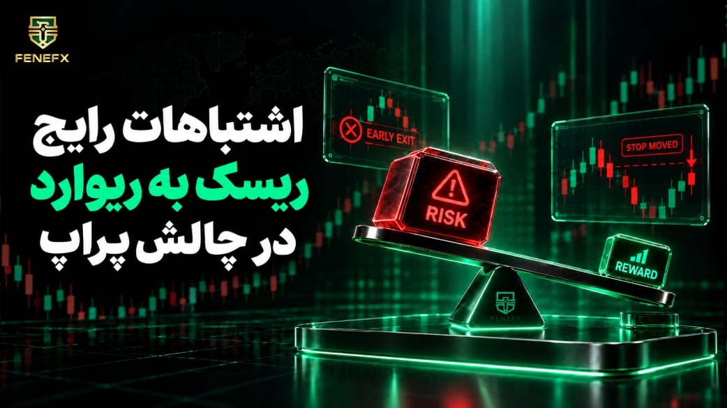 اشتباهات رایج ریسک به ریوارد در چالش پراپ