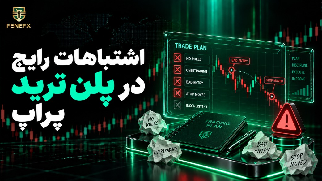 اشتباهات رایج در پلن ترید پراپ