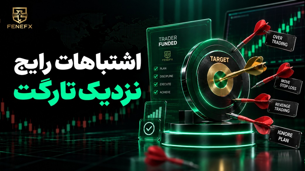 اشتباهات رایج نزدیک تارگت