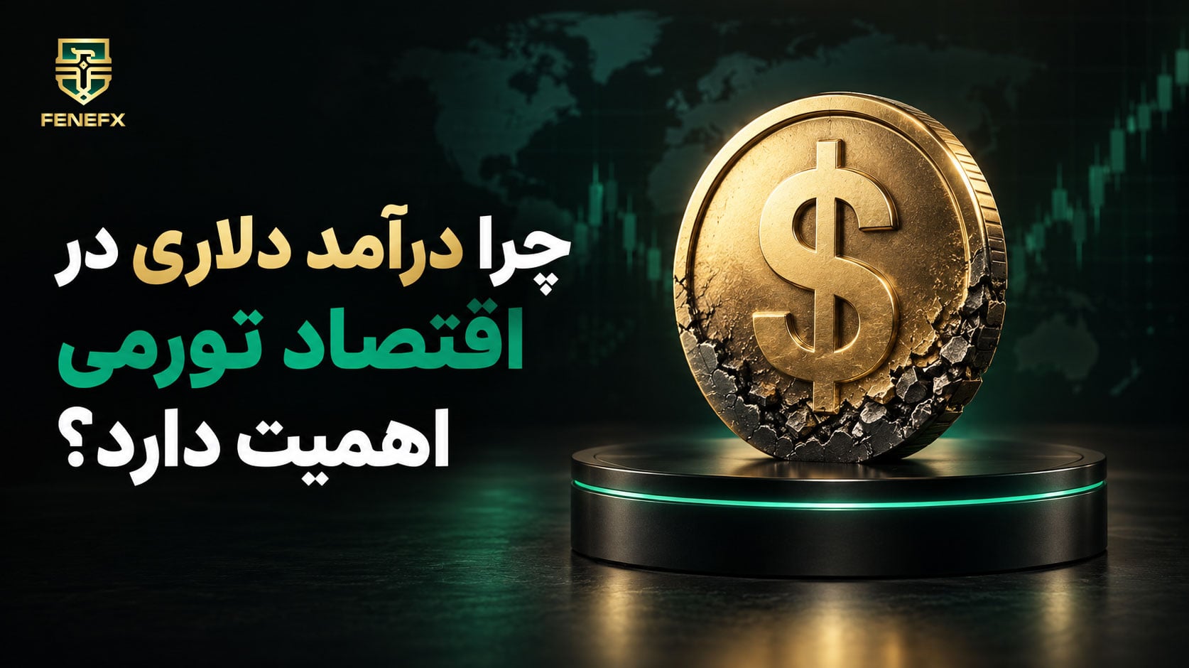 چرا درآمد دلاری در اقتصاد تورمی اهمیت دارد