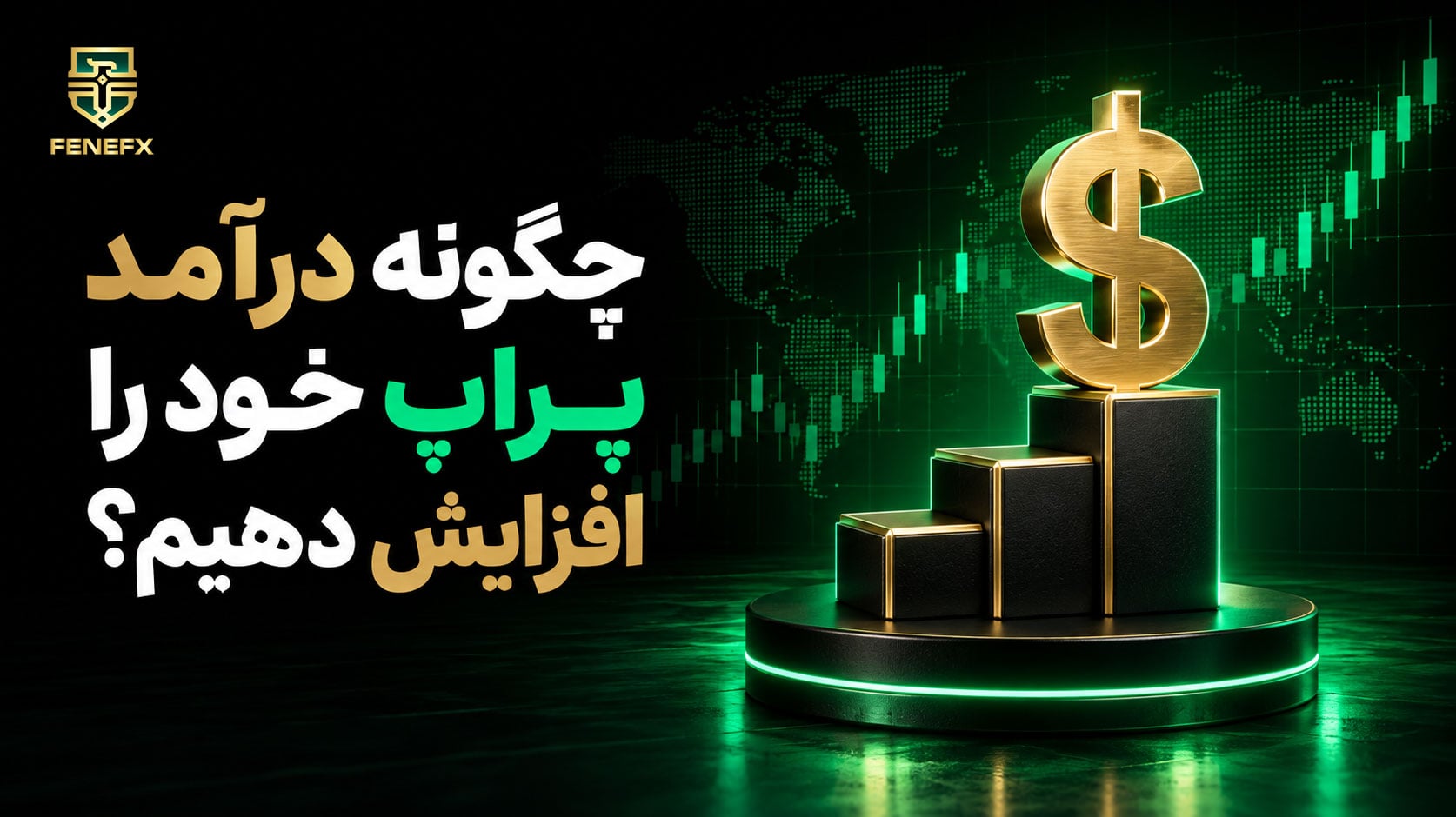 چگونه درآمد پراپ خود را افزایش دهیم