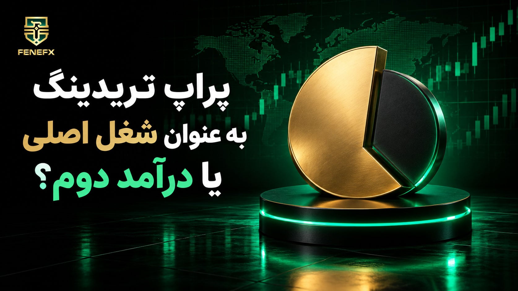 پراپ تریدینگ به عنوان شغل اصلی یا درآمد دوم