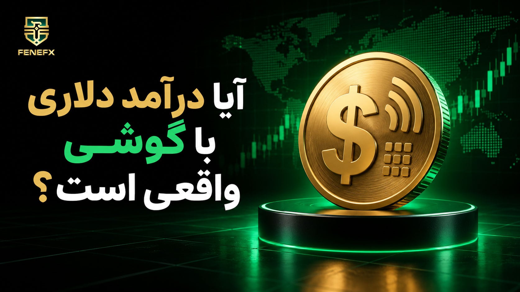 آیا درآمد دلاری با گوشی واقعی است