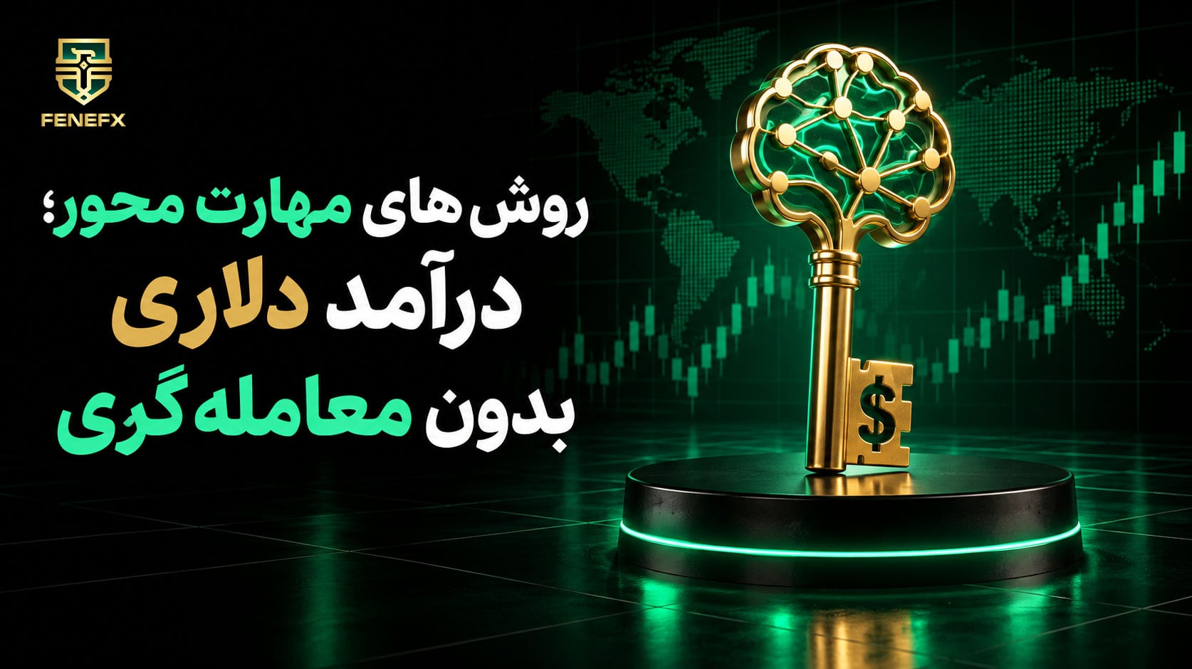 روش های مهارت محور؛ درآمد دلاری بدون معامله گری