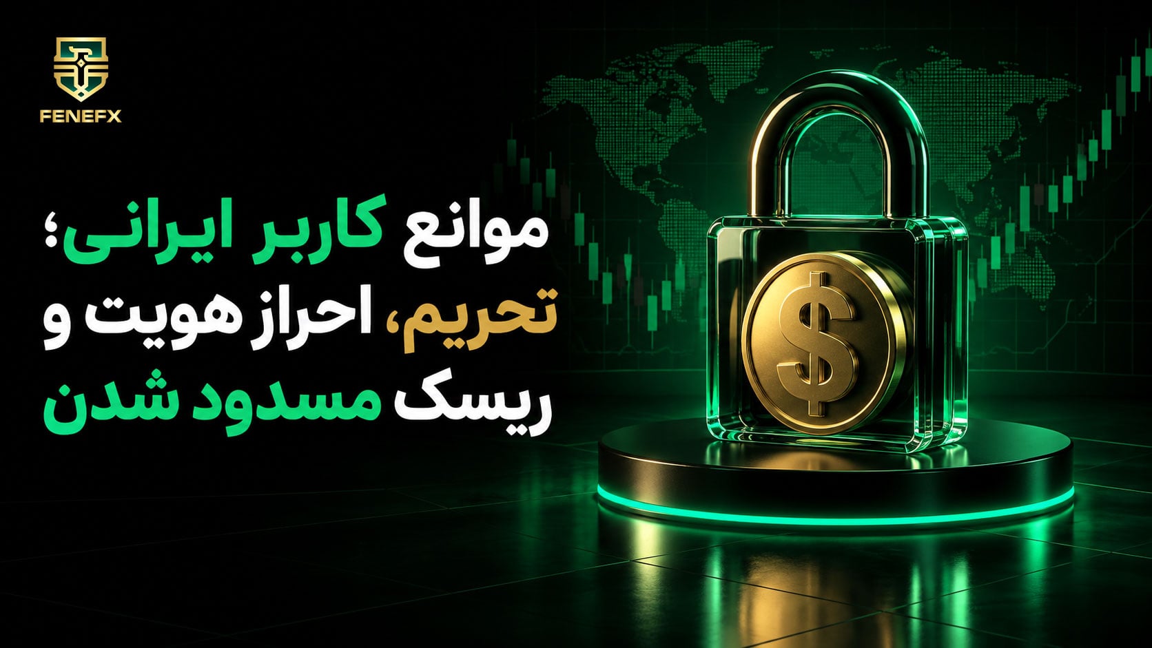 موانع کاربر ایرانی؛ تحریم، احراز هویت و ریسک مسدود شدن
