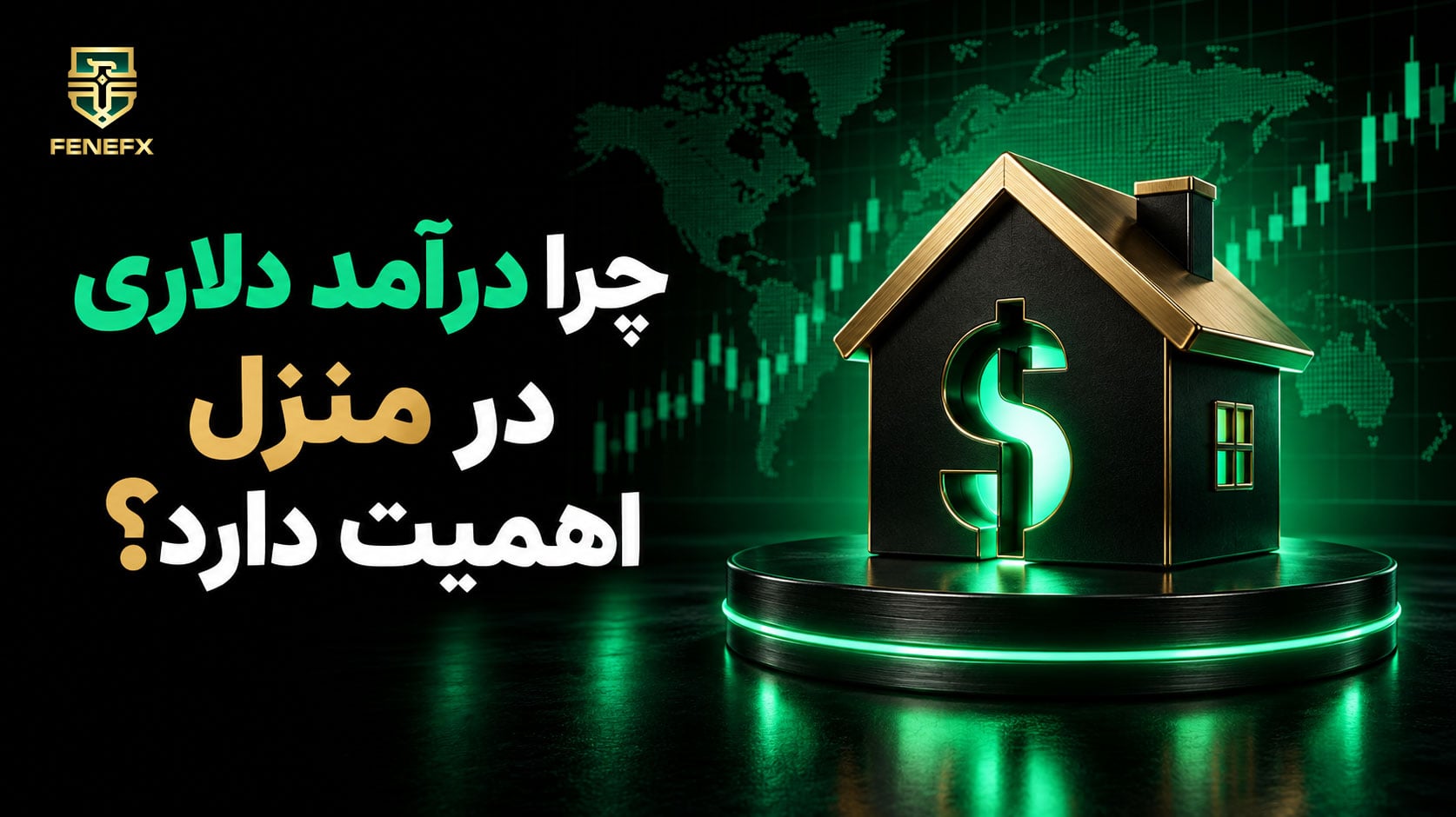 چرا درآمد دلاری در منزل اهمیت دارد