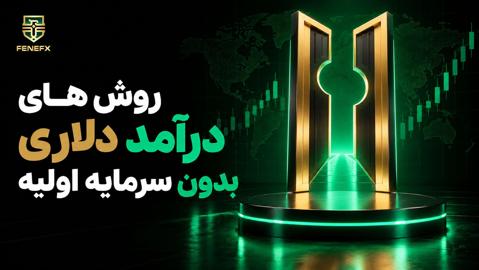 روش های درآمد دلاری بدون سرمایه اولیه