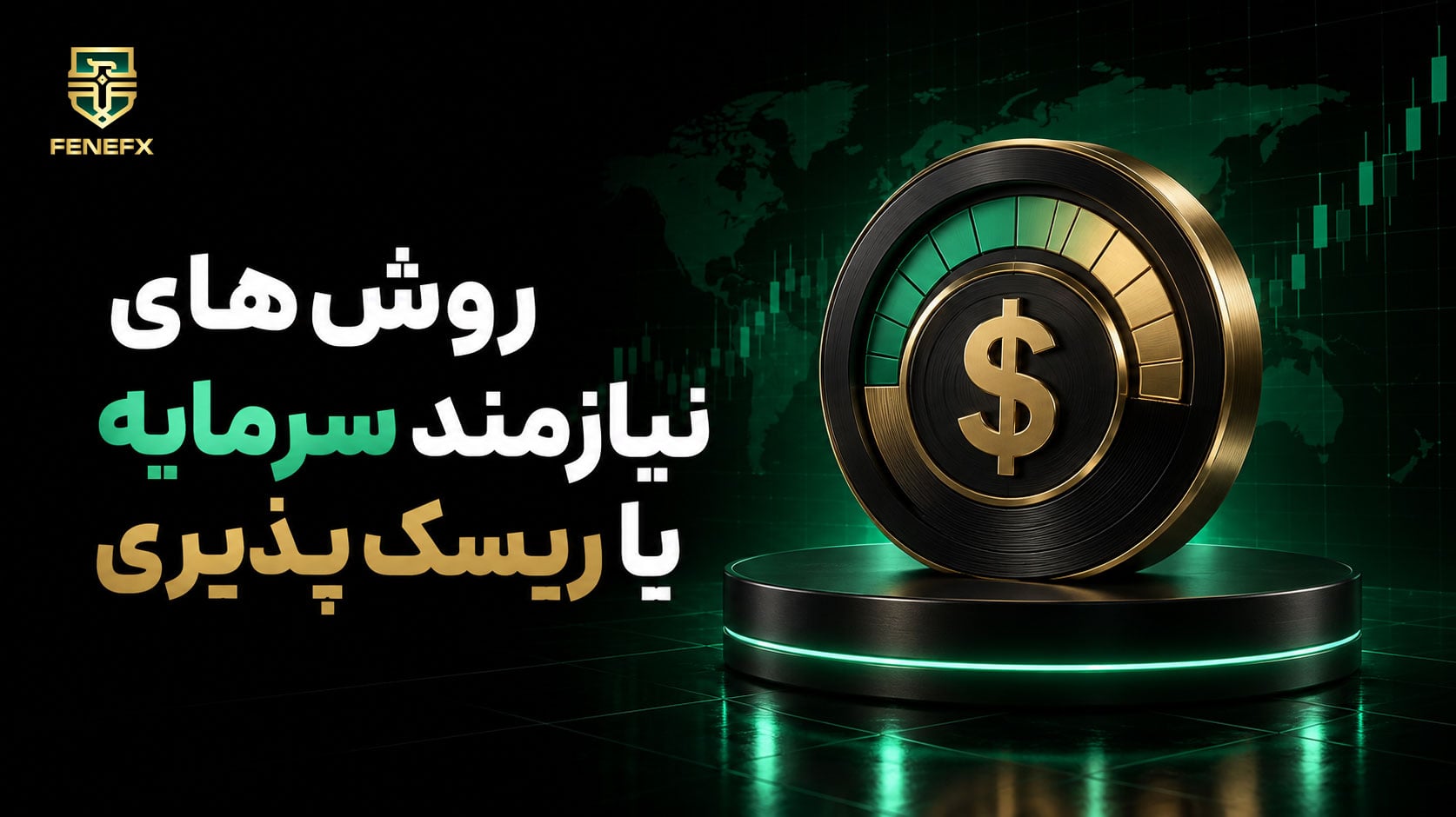 روش های نیازمند سرمایه یا ریسک پذیری