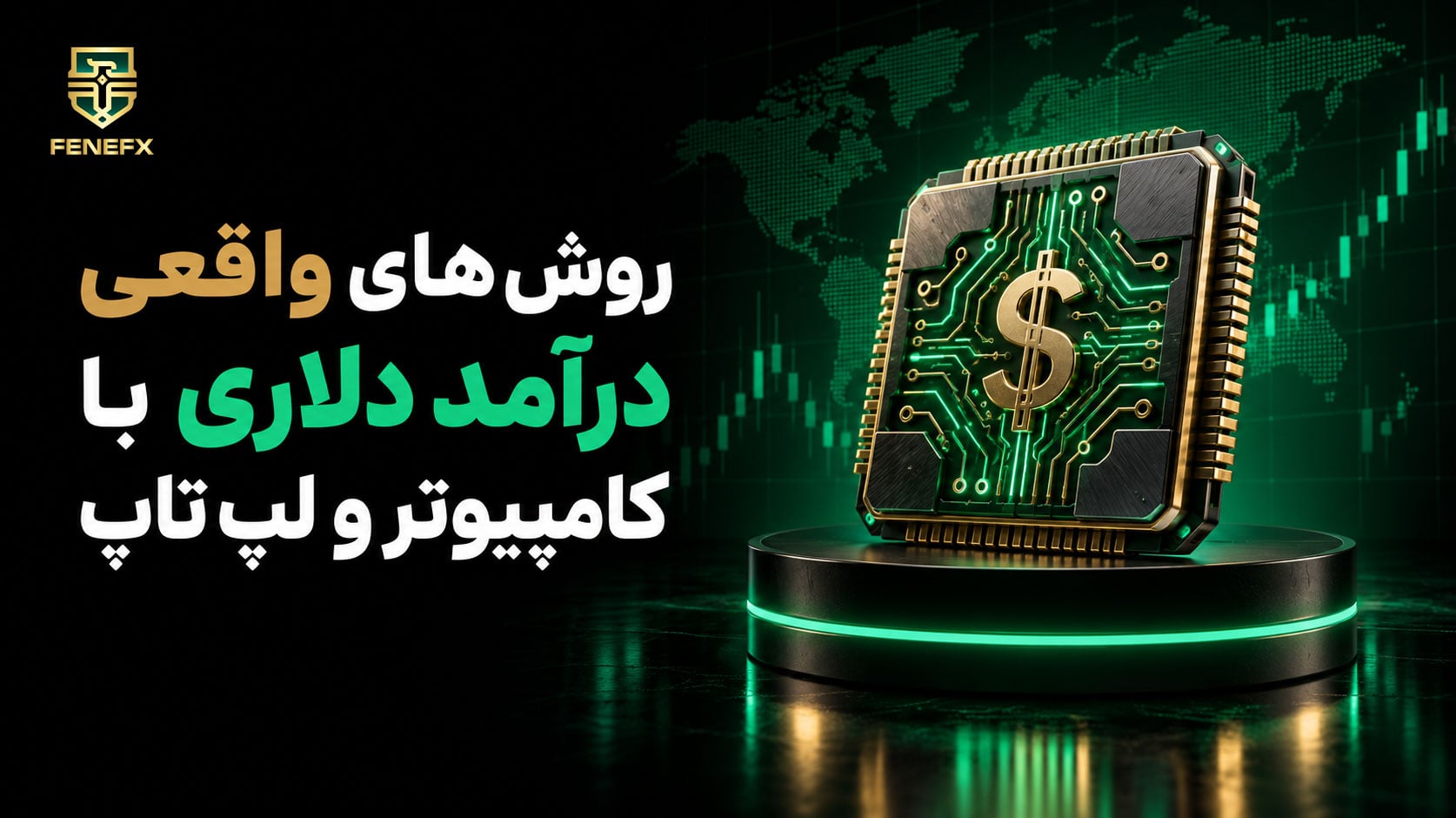 روش های واقعی درآمد دلاری با کامپیوتر و لپ تاپ