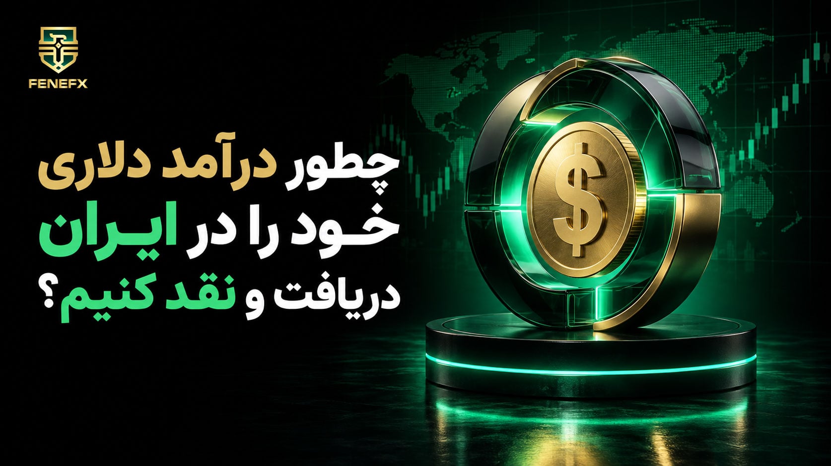 چطور درآمد دلاری خود را در ایران دریافت و نقد کنیم