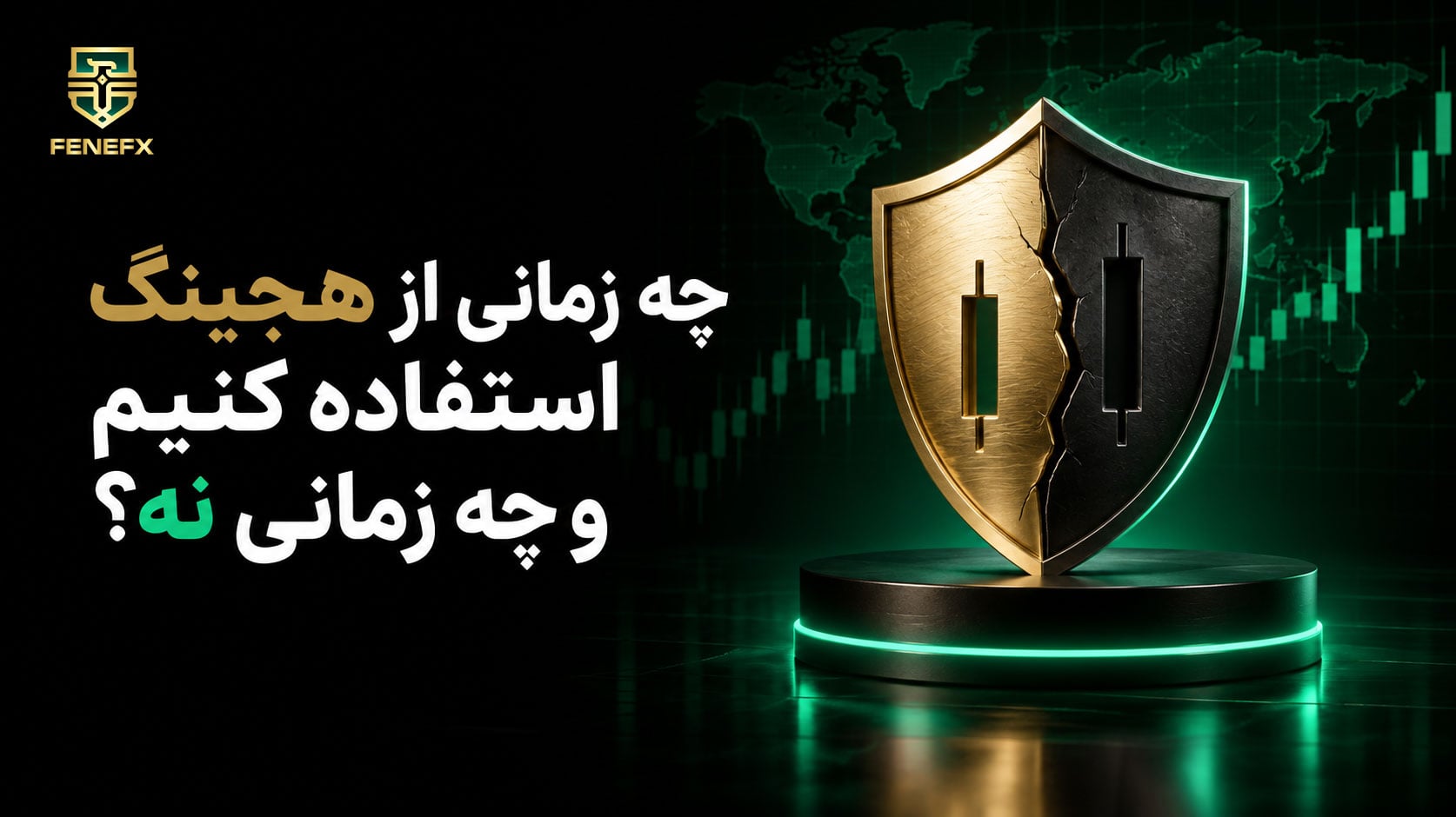 چه زمانی از هجینگ استفاده کنیم و چه زمانی نه