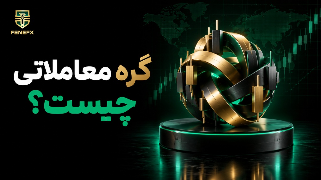 گره معاملاتی چیست