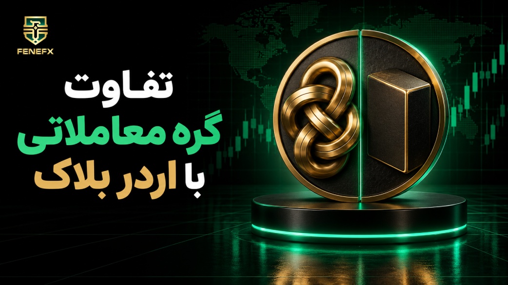 تفاوت گره معاملاتی با اردر بلاک