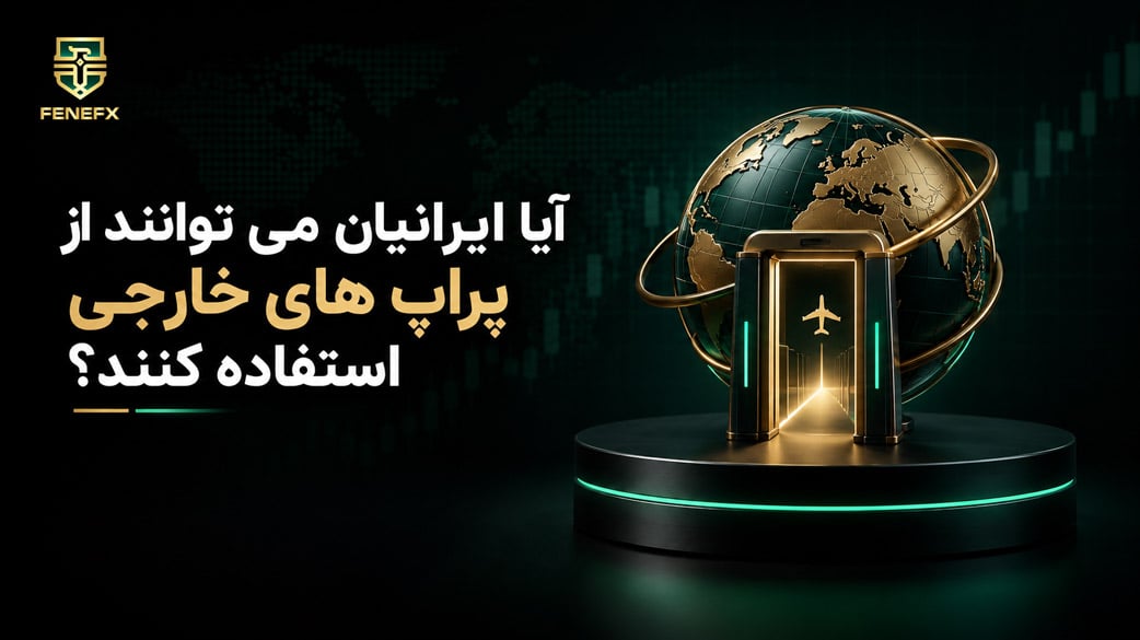آیا ایرانیان می توانند از پراپ های خارجی استفاده کنند