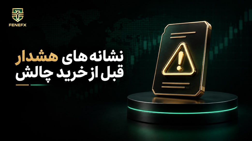 نشانه های هشدار قبل از خرید چالش