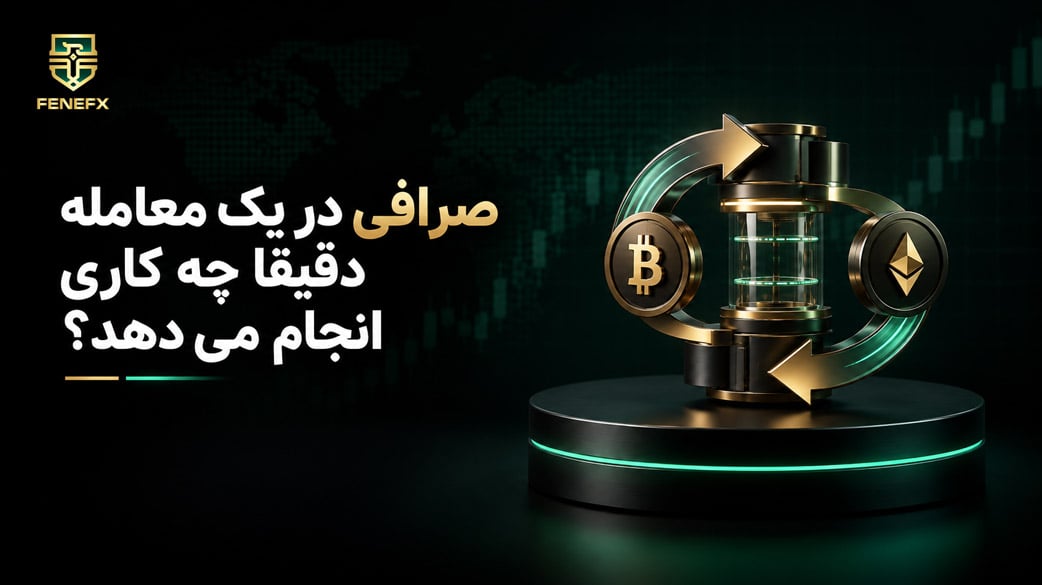 صرافی در یک معامله دقیقا چه کاری انجام می دهد