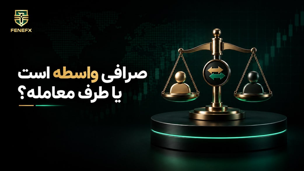 صرافی واسطه است یا طرف معامله