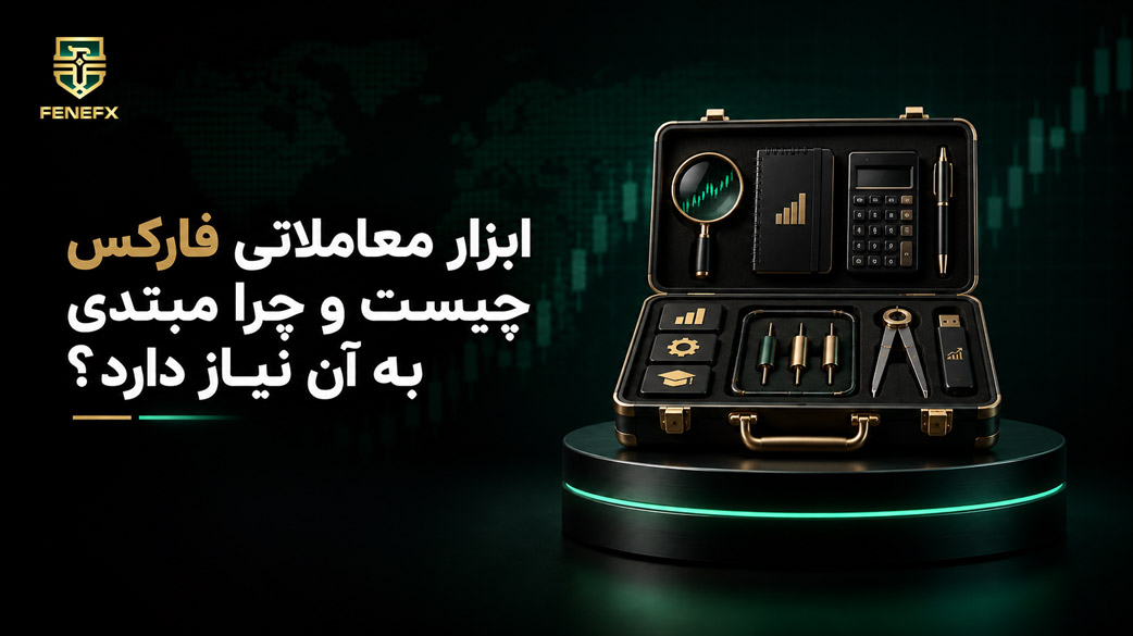 ابزار معاملاتی فارکس چیست و چرا مبتدی به آن نیاز دارد