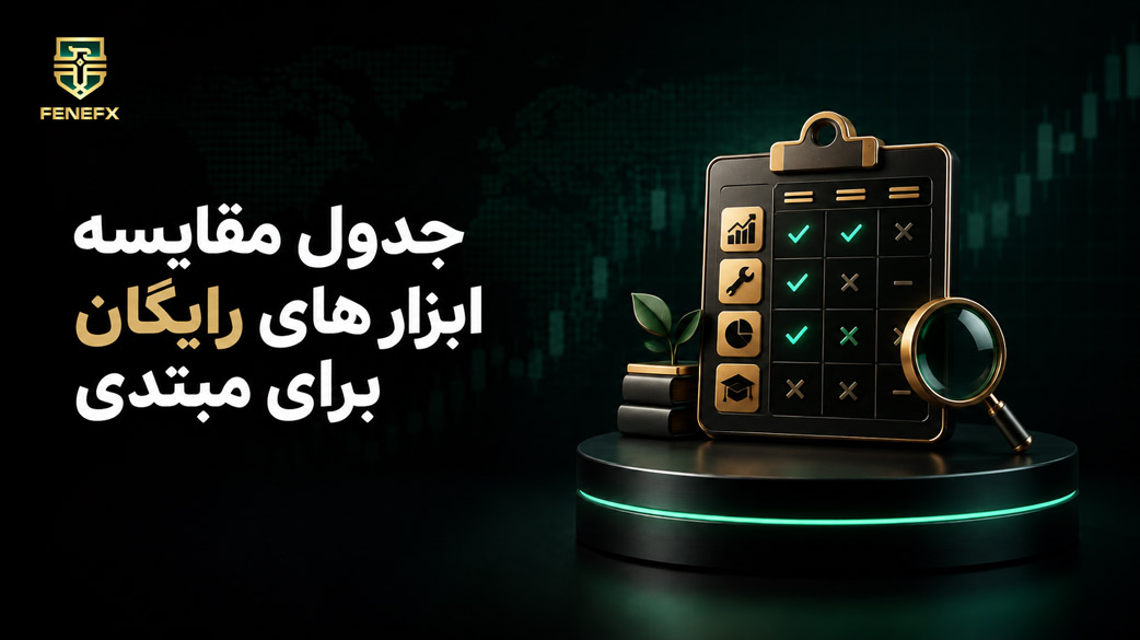 جدول مقایسه ابزار های رایگان برای مبتدی