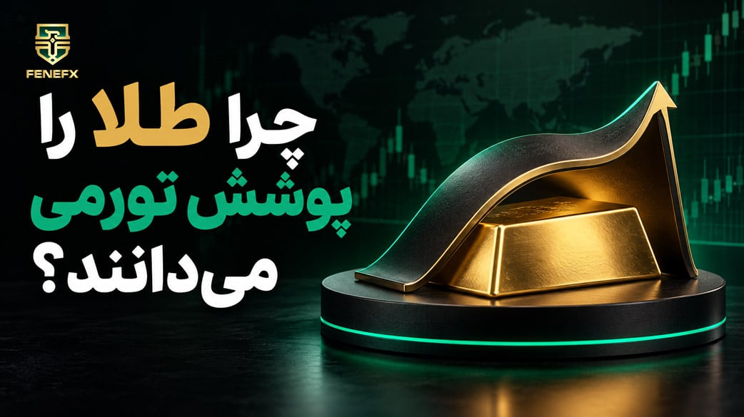 چرا طلا را پوشش تورمی می دانند