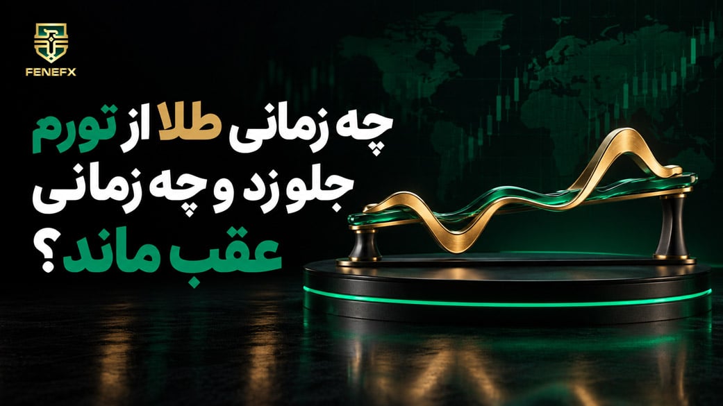چه زمانی طلا از تورم جلو زد و چه زمانی عقب ماند