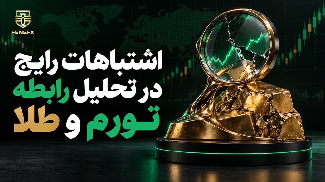 اشتباهات رایج در تحلیل رابطه تورم و طلا