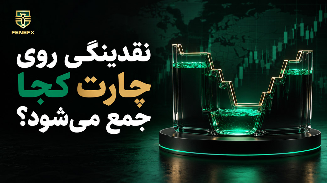 نقدینگی روی چارت کجا جمع می شود