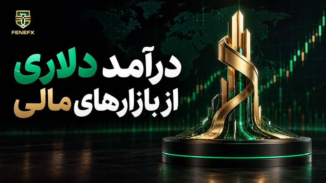 درآمد دلاری از بازارهای مالی
