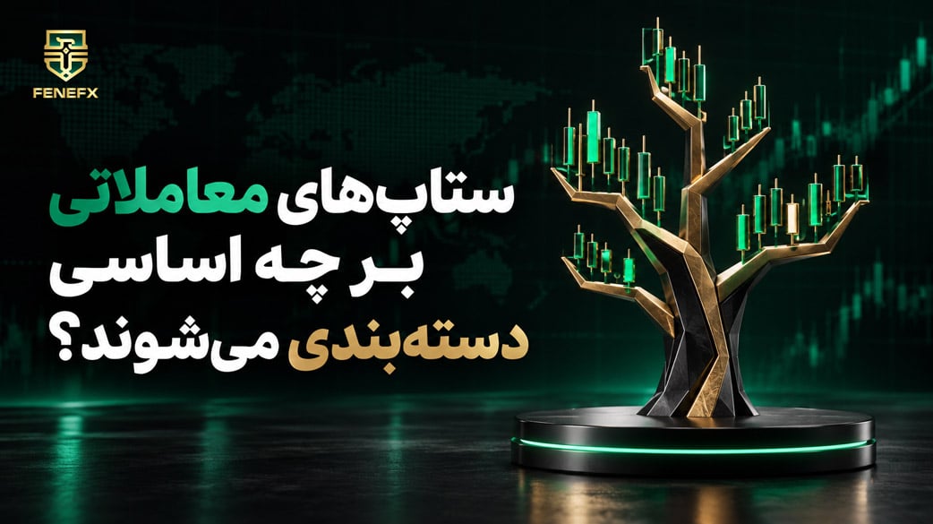 ستاپ های معاملاتی بر چه اساسی دسته بندی می شوند