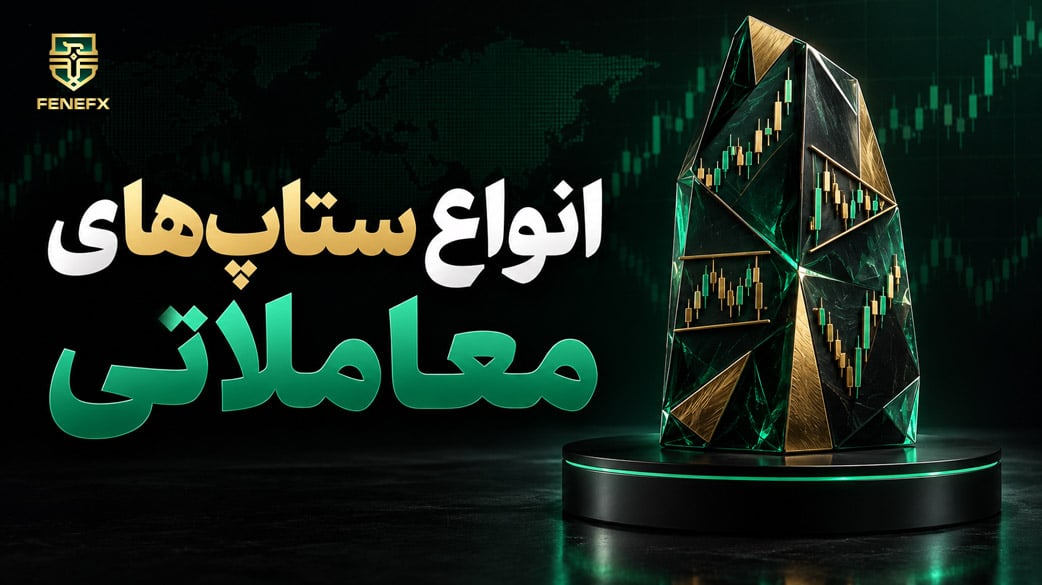 انواع ستاپ های معاملاتی