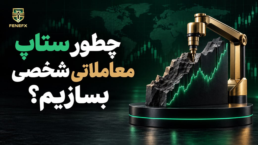چطور ستاپ معاملاتی شخصی بسازیم