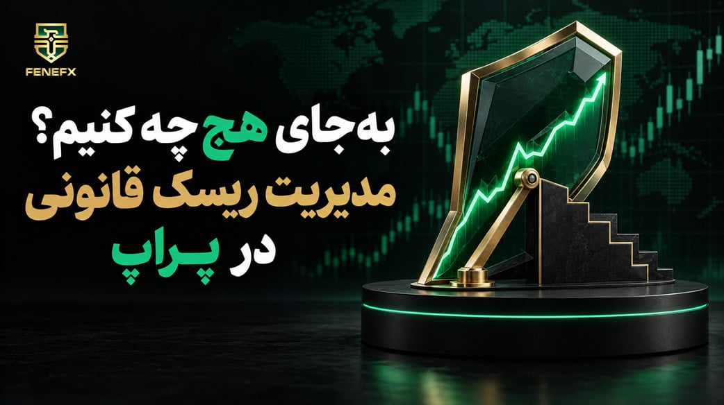 به جای هج ممنوع چه کنیم