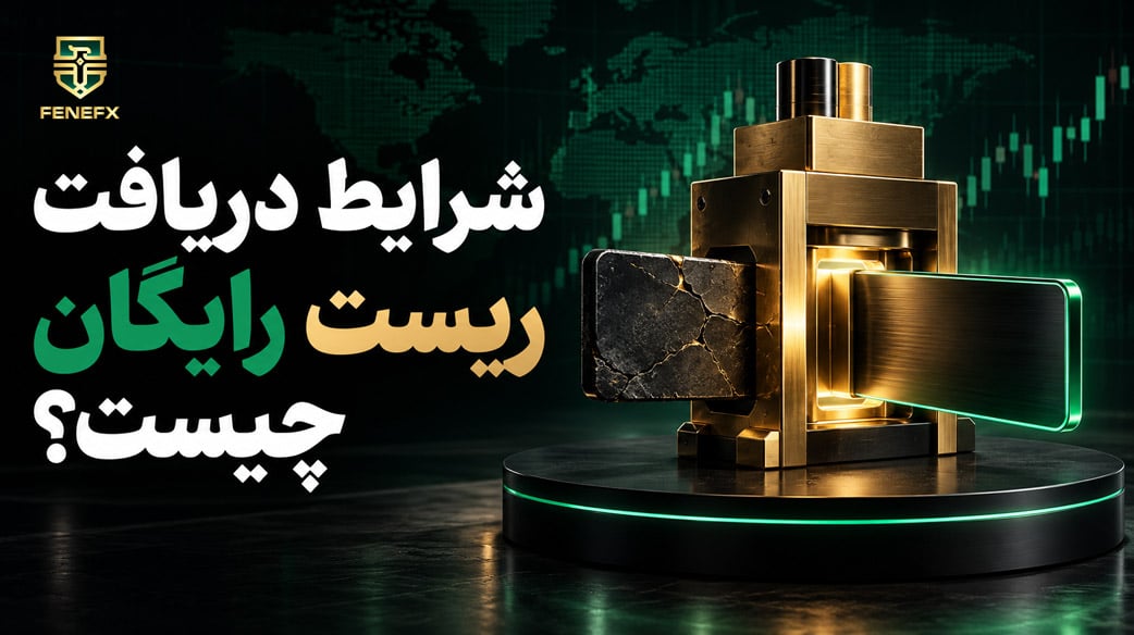 شرایط دریافت ریست رایگان چیست